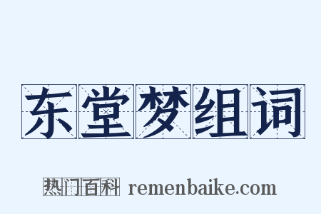 东堂梦组词是什么意思的图片